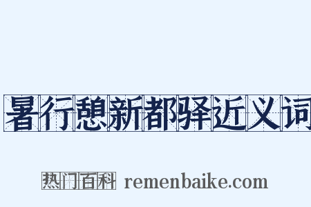 暑行憩新都驿近义词是什么意思的图片